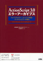ActionScript 3.0エラーアーカイブス
