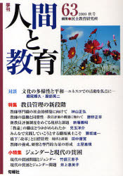 季刊人間と教育 63(2009秋号)
