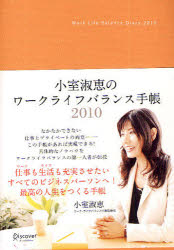 小室淑恵のワークライフバランス手帳 2010