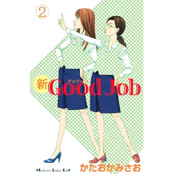 新Good Job 2