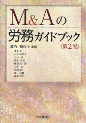 M&Aの労務ガイドブック