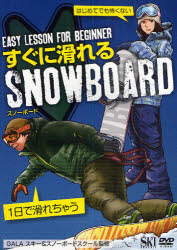 DVD すぐに滑れるスノーボード