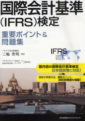 国際会計基準〈IFRS〉検定重要ポイント&問題集