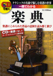 一冊でわかる楽典 CDで聴く クラシックの名曲で愉
