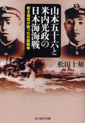 山本五十六と米内光政の日本海海戦 若き提督が戦った