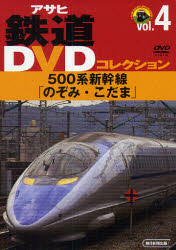 DVD 500系新幹線「のぞみ・こだま」