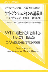 ウィトゲンシュタインの講義 ケンブリッジ1932－