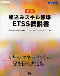 組込みスキル標準ETSS概説書 〔2009〕新版