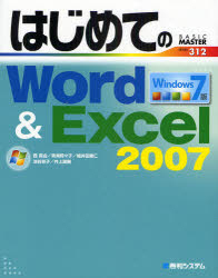 はじめてのWord & Excel 2007 Wi