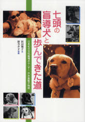 七頭の盲導犬と歩んできた道 日本初の女性盲導犬ユー