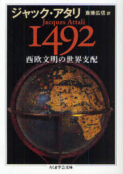 1492西欧文明の世界支配