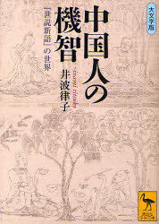 中国人の機智 『世説新語』の世界 大文字版