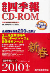CD－ROM '10 会社四季報 新春号