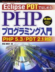 Eclipse PDTではじめるPHPプログラミン