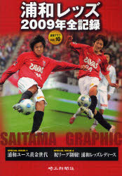 浦和レッズ－2009年全記録 Saitama Gr