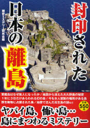 封印された日本の離島 島に秘められた歴史ミステリー