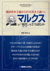 マルクスは「現代(いま)」をどう読むか 強欲資本主義からポスト資本主義へ!