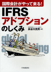 IFRSアドプションのしくみ 国際会計がやって来る