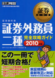 証券外務員二種完全攻略ガイド 二種外務員資格試験学習書 2010年版
