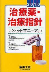 治療薬・治療指針ポケットマニュアル 2010