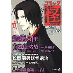 コミック怪 Vol.09(2010年冬号)