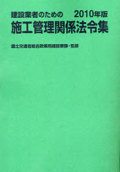 建設業者のための施工管理関係法令集 2010年版