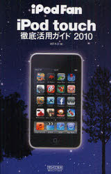 iPod touch徹底活用ガイド 2010
