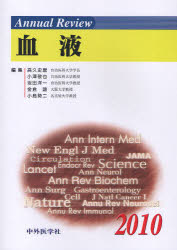 Annual Review血液 2010