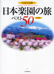 日本楽園の旅ベスト50 日本の名景 保存版