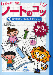 子どものためのノートのコツ 学力アップ! 1