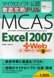 徹底攻略ドリルMCAS Excel 2007+Web マイクロソフト公認