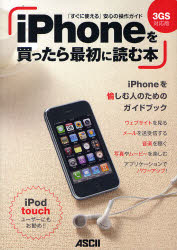 iPhoneを買ったら最初に読む本 3GS対応版 「すぐに使える」安心の操作ガイド