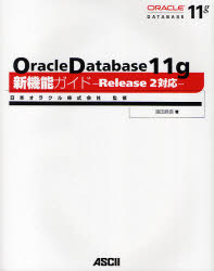 Oracle Database 11g新機能ガイド