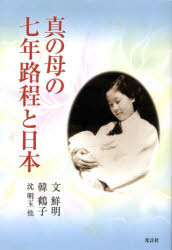 真の母の七年路程と日本