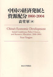 中国の経済発展と資源配分 1860－2004