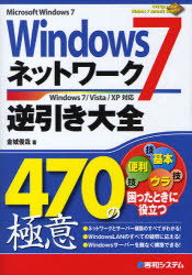 Windows7ネットワーク逆引き大全470の極意