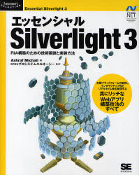 エッセンシャルSilverlight 3 RIA構