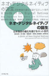 ネオ・デジタルネイティブの誕生 日本独自の進化を遂