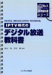 IPTV時代のデジタル放送教科書