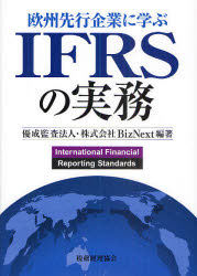 欧州先行企業に学ぶIFRSの実務