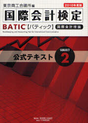 国際会計検定BATIC Subject2公式テキス
