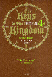 王国の鍵 4