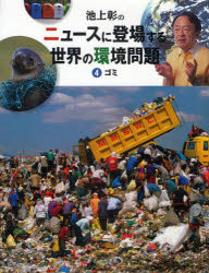 池上彰のニュースに登場する世界の環境問題 4