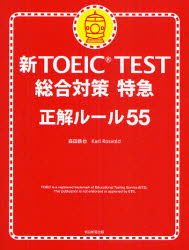 新TOEIC TEST総合対策特急 正解ルール55