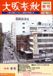 大阪春秋 大阪の歴史と文化と産業を発信する 第138号