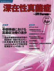深在性真菌症 SFI Forum vol.6no.1(2010Apr)