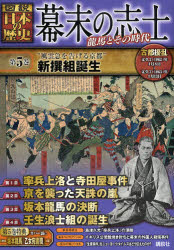 幕末の志士 図説日本の歴史 第5巻