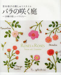 バラの咲く庭 青木和子の刺しゅうスタイル 29種の愛しいバラたち