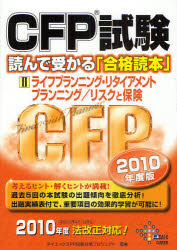 CFP試験読んで受かる「合格読本」 2010年度版2