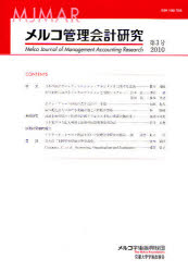 メルコ管理会計研究 第3号(2010)